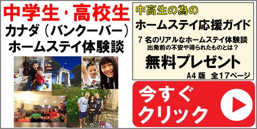 ホームステイ応援ガイド（中高生編）
