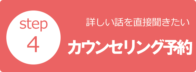 カウンセリング予約ボタン