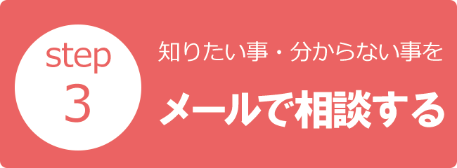 メール相談ボタン