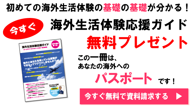 初めての短期留学（ホームステイ）の応援ガイドブック