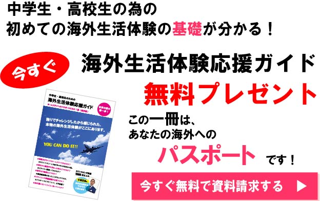 短期留学（ホームステイ）の応援ガイドブック