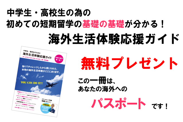中学生・高校生の短期留学（ホームステイ）の応援ガイドブック