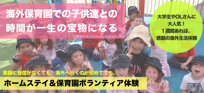 ホームステイ&保育園ボランティア