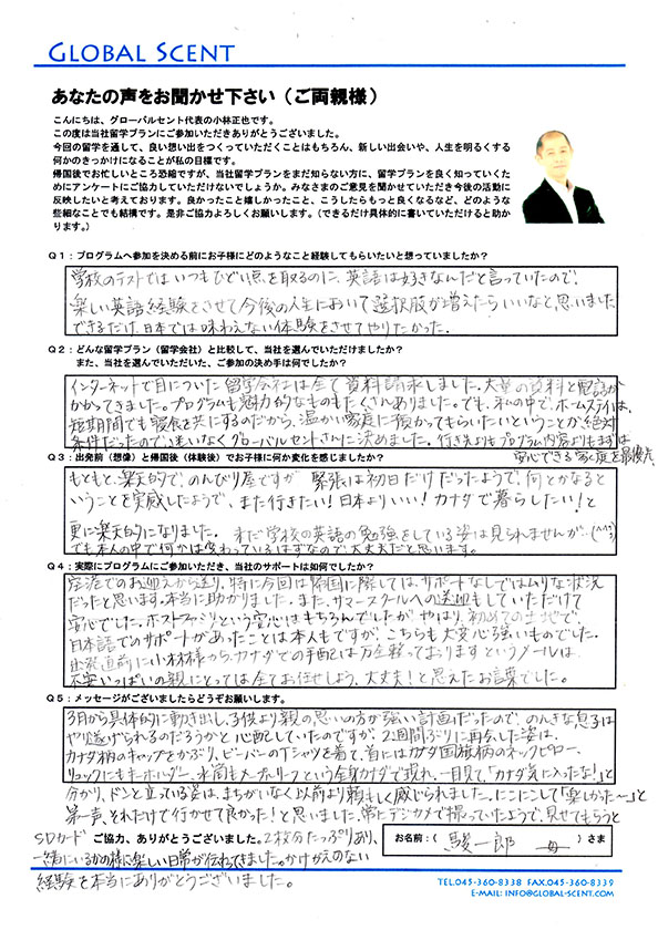 辺見駿一郎さんのお母さま直筆のアンケート