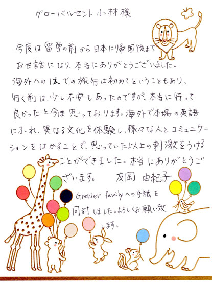 友岡由紀子さん直筆の、グローバルセントへのお手紙