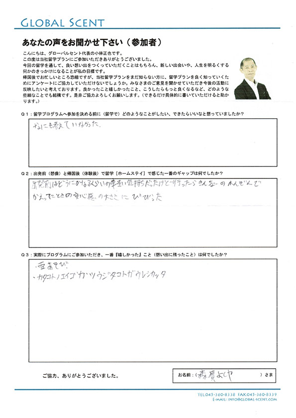 森廣さん直筆のアンケート