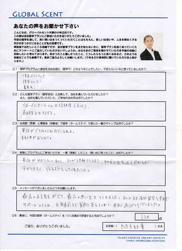 関守初華さん直筆のアンケート
