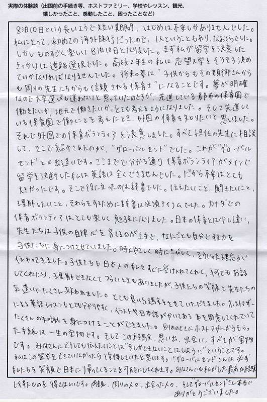 関守初華さん直筆の体験記