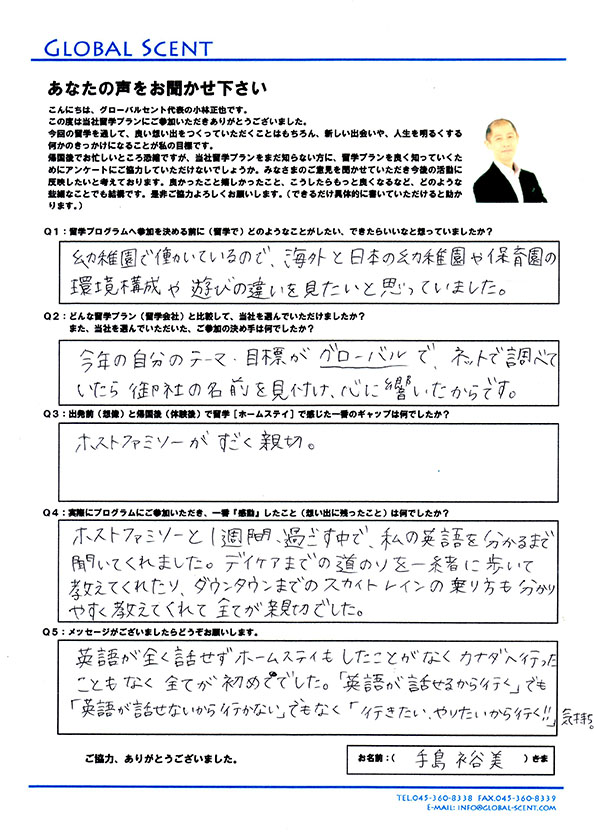 手島裕美さん直筆のアンケート