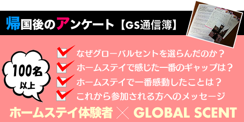 短期留学（ホームステイ）アンケート