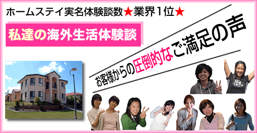 短期留学・ホームステイ体験談