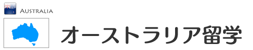 オーストラリア留学