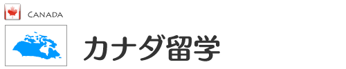 カナダ留学