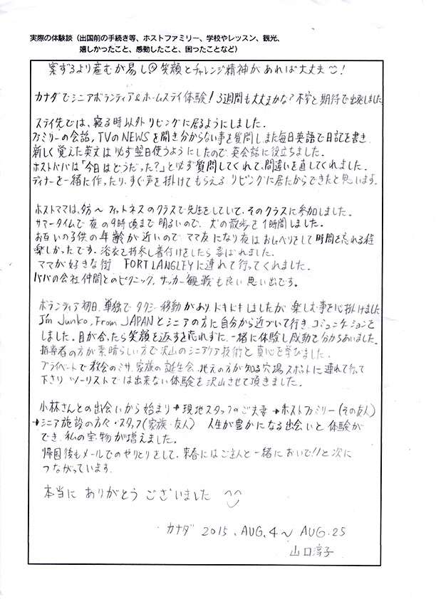 山口淳子さん直筆の体験談