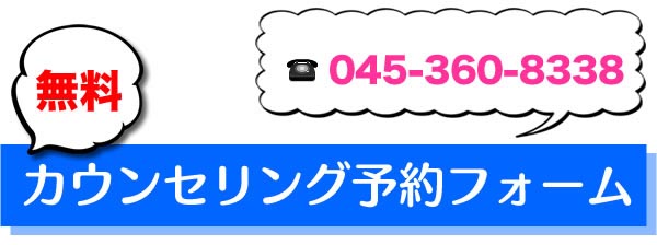 無料カウンセリング予約フォーム