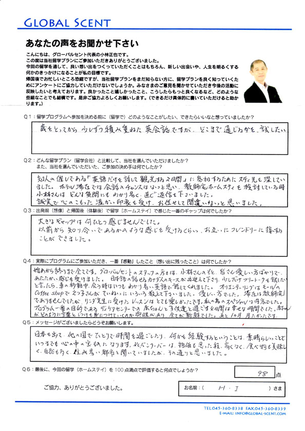 H.Iさん直筆のアンケート