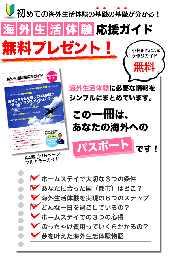 海外生活応援体験ガイド無料プレゼント