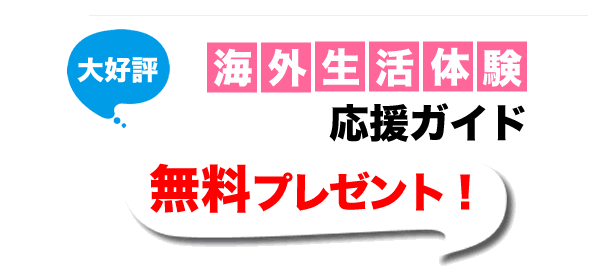 海外生活応援体験ガイド無料プレゼント