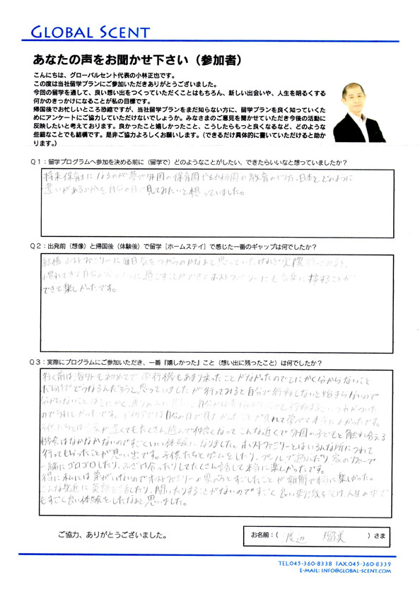 渡辺瑠美さん直筆のアンケート