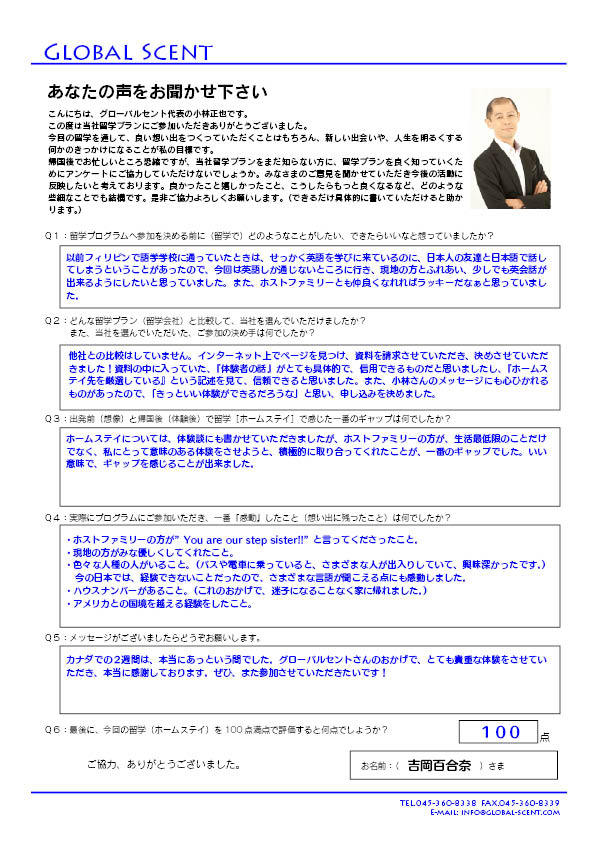 吉岡百合奈さんが記入したアンケート