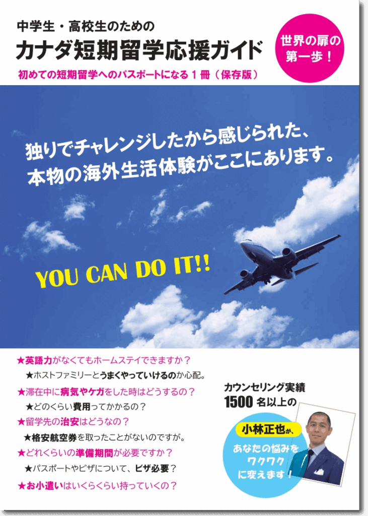 中学生・高校生のカナダ短期留学応援ガイドブック