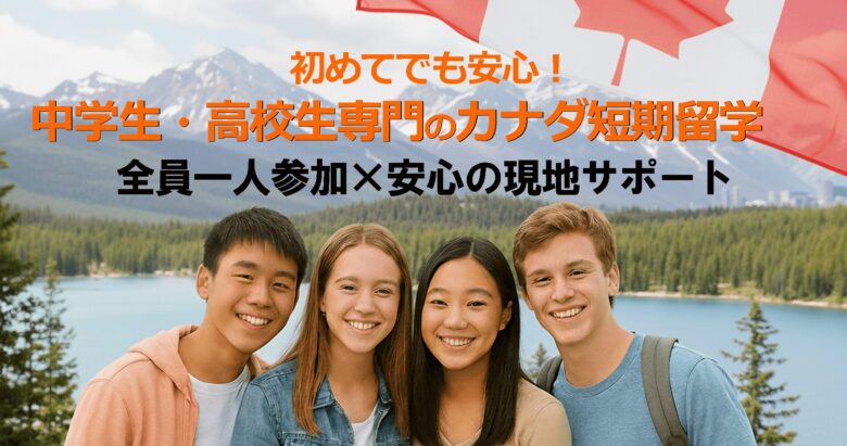 中高生専門のカナダ短期留学