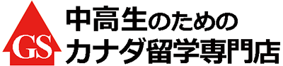 中学生・高校生のカナダ短期留学｜全員一人参加・安心のホームステイサポート | グローバルセント