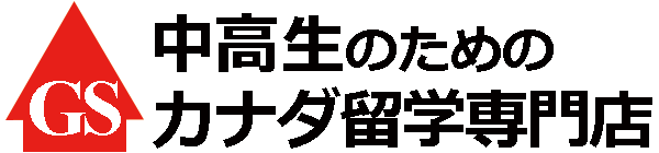 中学生・高校生のカナダ短期留学｜全員一人参加・安心のホームステイサポート | グローバルセント