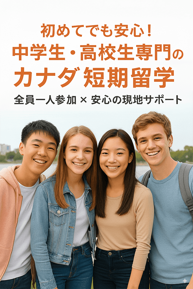 初めてでも安心！中学生・高校生専門のカナダ短期留学