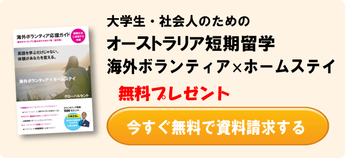 短期留学（海外ボランティア&ホームステイ）の応援ガイドブック