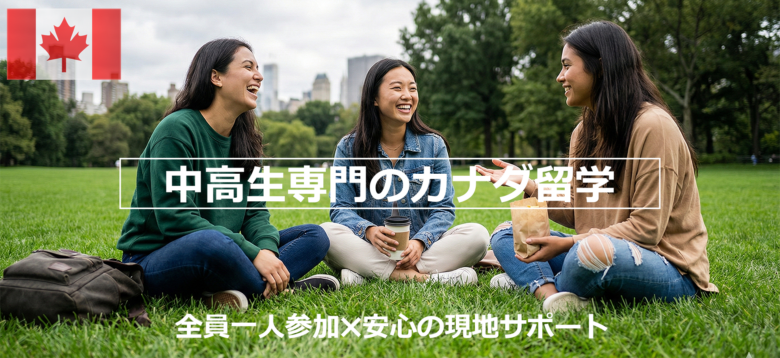 中高生専門のカナダ留学