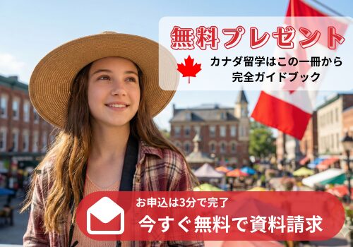 中学生・高校生のカナダ留学の応援ガイドブック