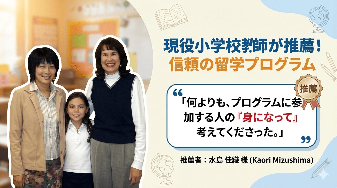 現役小学校教員の方の留学体験