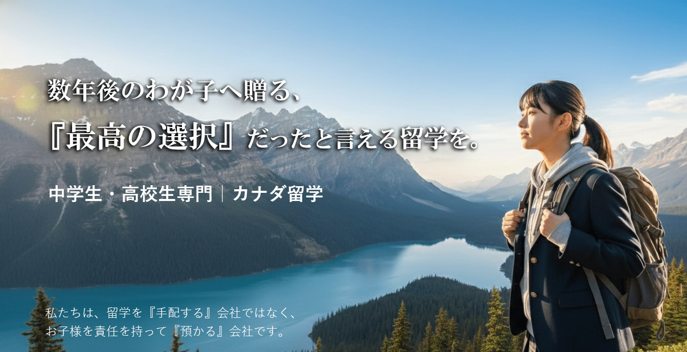 中高生専門のカナダ留学｜グローバルセント