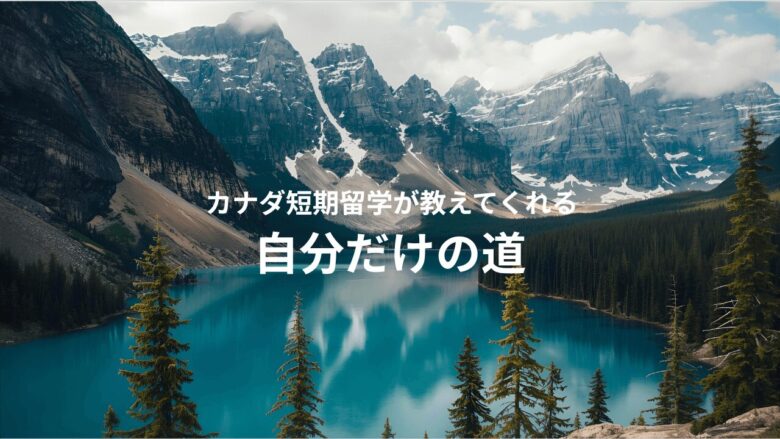 まっすぐじゃなくてもいい|カナダ短期留学が教えてくれる“自分だけの道”