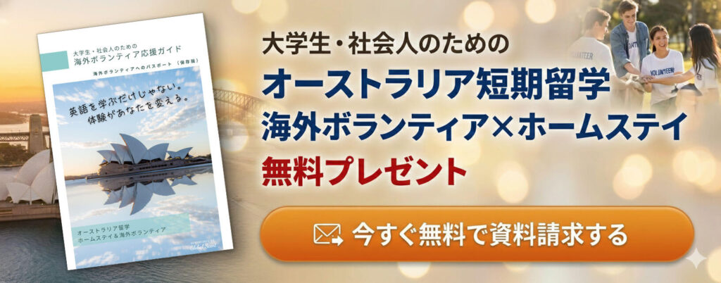 短期留学(海外ボランティア&ホームステイ)の応援ガイドブック