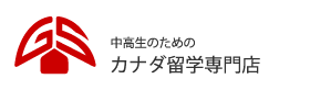 中学生・高校生のカナダ留学｜全員一人参加・安心のホームステイサポート | グローバルセント